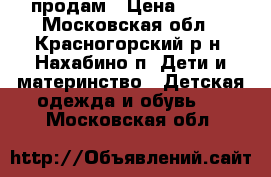 продам › Цена ­ 400 - Московская обл., Красногорский р-н, Нахабино п. Дети и материнство » Детская одежда и обувь   . Московская обл.